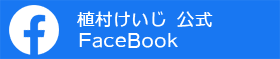 壱岐市議会議員　植村けいじ公式FaceBook